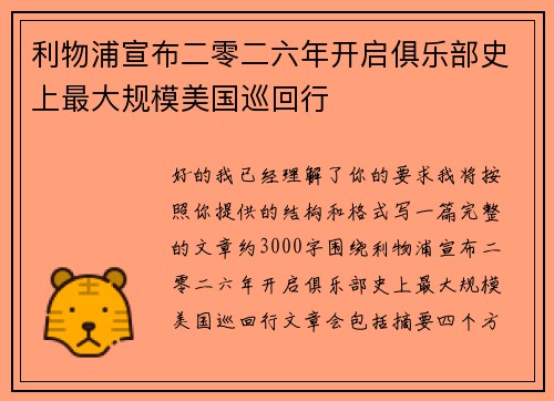 利物浦宣布二零二六年开启俱乐部史上最大规模美国巡回行