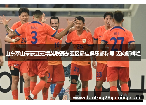 山东泰山荣获亚冠精英联赛东亚区最佳俱乐部称号 迈向新辉煌