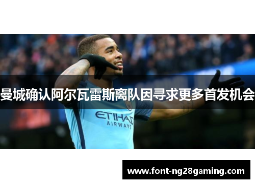曼城确认阿尔瓦雷斯离队因寻求更多首发机会