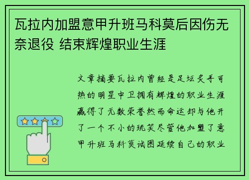 瓦拉内加盟意甲升班马科莫后因伤无奈退役 结束辉煌职业生涯