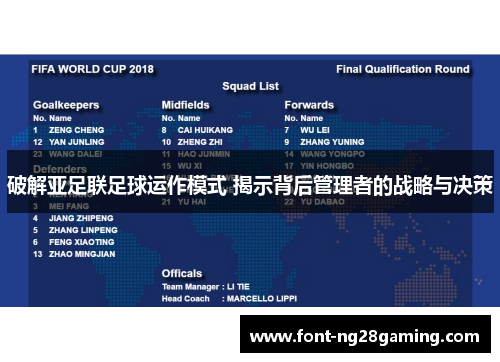 破解亚足联足球运作模式 揭示背后管理者的战略与决策