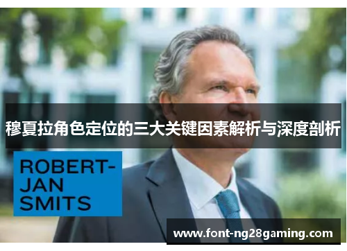 穆夏拉角色定位的三大关键因素解析与深度剖析