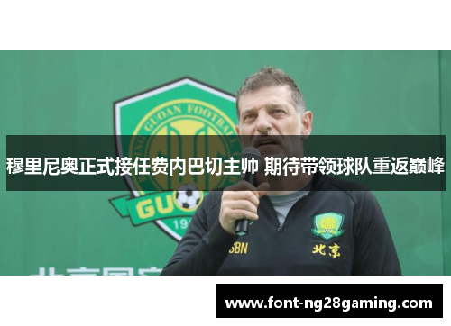 穆里尼奥正式接任费内巴切主帅 期待带领球队重返巅峰