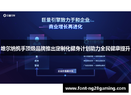 维尔纳携手顶级品牌推出定制化健身计划助力全民健康提升