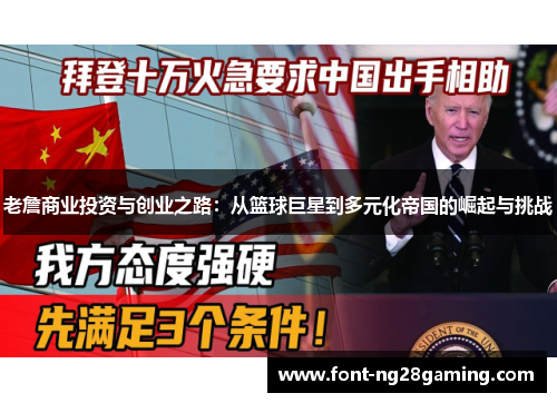 老詹商业投资与创业之路：从篮球巨星到多元化帝国的崛起与挑战