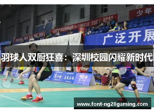 羽球人双厨狂喜：深圳校园闪耀新时代