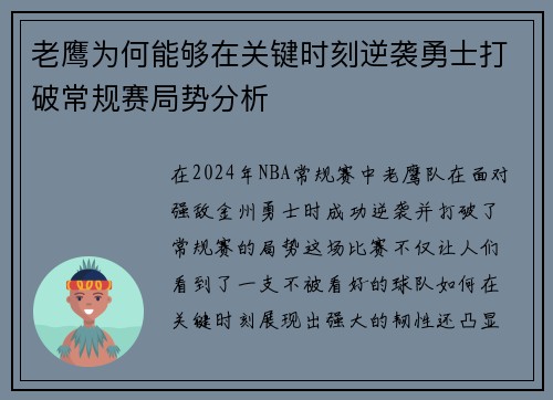 老鹰为何能够在关键时刻逆袭勇士打破常规赛局势分析