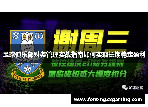 足球俱乐部财务管理实战指南如何实现长期稳定盈利 足球俱乐部财务管理实战指南如何实现长期稳定盈利