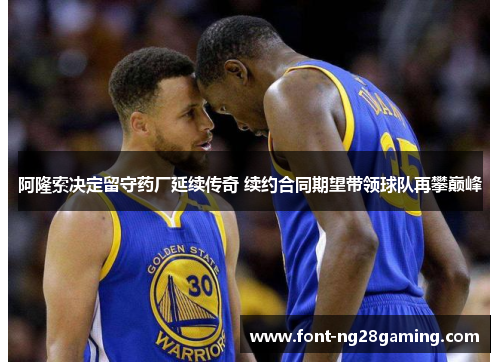 阿隆索决定留守药厂延续传奇 续约合同期望带领球队再攀巅峰 阿隆索决定留守药厂延续传奇 续约合同期望带领球队再攀巅峰