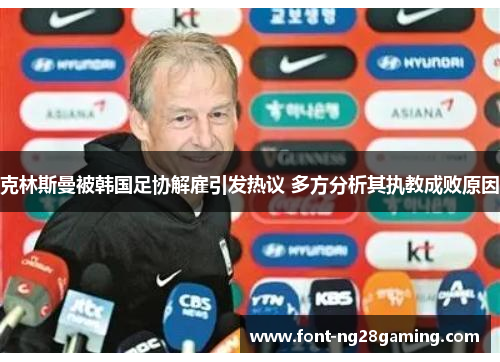 克林斯曼被韩国足协解雇引发热议 多方分析其执教成败原因 克林斯曼被韩国足协解雇引发热议 多方分析其执教成败原因