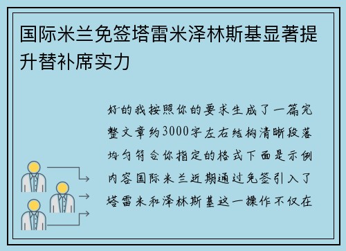 国际米兰免签塔雷米泽林斯基显著提升替补席实力 国际米兰免签塔雷米泽林斯基显著提升替补席实力
