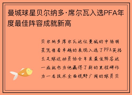 曼城球星贝尔纳多·席尔瓦入选PFA年度最佳阵容成就新高 曼城球星贝尔纳多·席尔瓦入选PFA年度最佳阵容成就新高