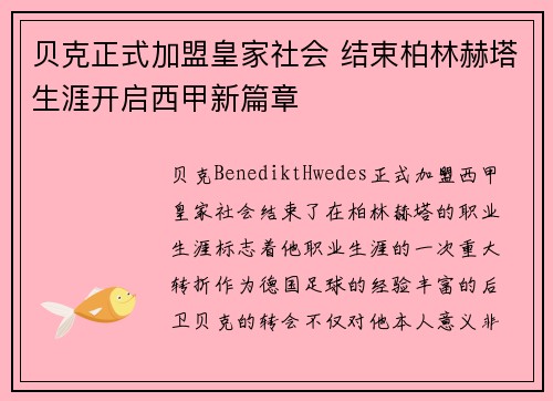 贝克正式加盟皇家社会 结束柏林赫塔生涯开启西甲新篇章 贝克正式加盟皇家社会 结束柏林赫塔生涯开启西甲新篇章