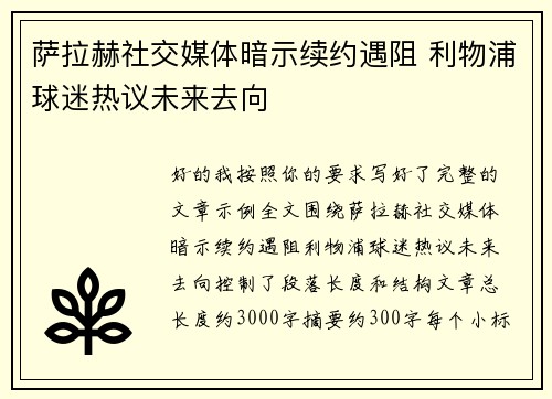 萨拉赫社交媒体暗示续约遇阻 利物浦球迷热议未来去向