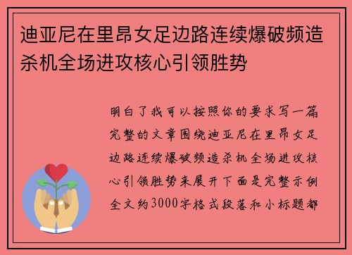 迪亚尼在里昂女足边路连续爆破频造杀机全场进攻核心引领胜势