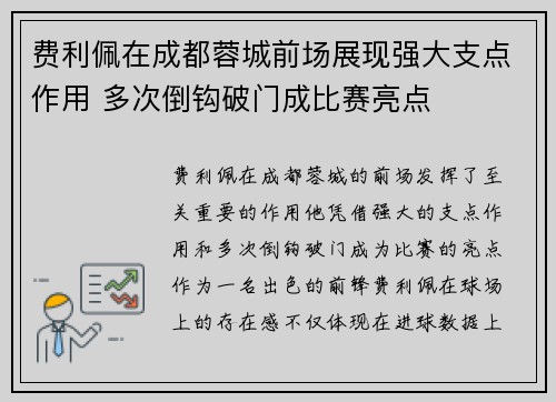 费利佩在成都蓉城前场展现强大支点作用 多次倒钩破门成比赛亮点 费利佩在成都蓉城前场展现强大支点作用 多次倒钩破门成比赛亮点