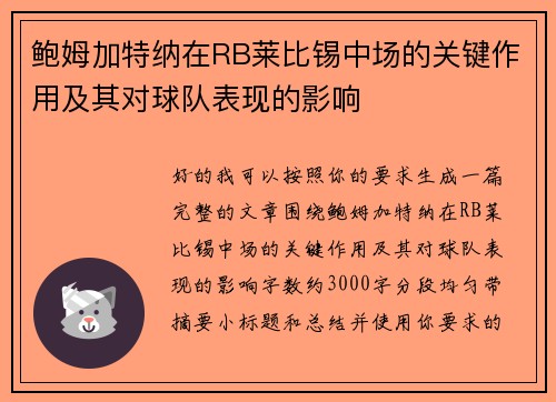 鲍姆加特纳在RB莱比锡中场的关键作用及其对球队表现的影响 鲍姆加特纳在RB莱比锡中场的关键作用及其对球队表现的影响