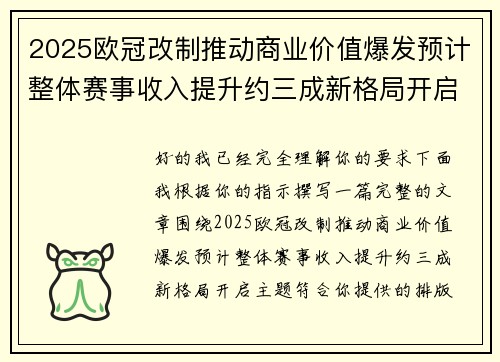 2025欧冠改制推动商业价值爆发预计整体赛事收入提升约三成新格局开启 2025欧冠改制推动商业价值爆发预计整体赛事收入提升约三成新格局开启