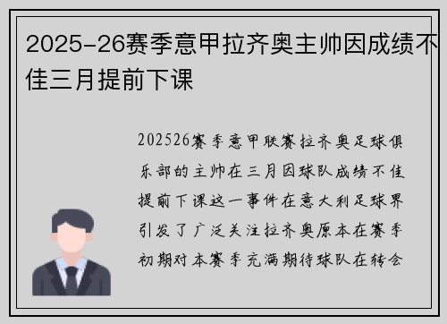 2025-26赛季意甲拉齐奥主帅因成绩不佳三月提前下课 2025-26赛季意甲拉齐奥主帅因成绩不佳三月提前下课