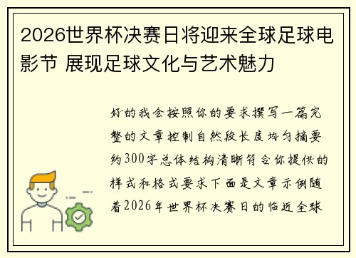 2026世界杯决赛日将迎来全球足球电影节 展现足球文化与艺术魅力