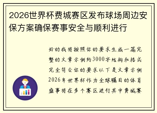 2026世界杯费城赛区发布球场周边安保方案确保赛事安全与顺利进行 2026世界杯费城赛区发布球场周边安保方案确保赛事安全与顺利进行