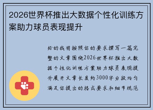 2026世界杯推出大数据个性化训练方案助力球员表现提升 2026世界杯推出大数据个性化训练方案助力球员表现提升