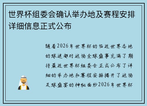 世界杯组委会确认举办地及赛程安排详细信息正式公布 世界杯组委会确认举办地及赛程安排详细信息正式公布