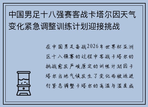 中国男足十八强赛客战卡塔尔因天气变化紧急调整训练计划迎接挑战 中国男足十八强赛客战卡塔尔因天气变化紧急调整训练计划迎接挑战