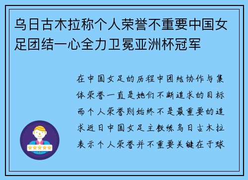 乌日古木拉称个人荣誉不重要中国女足团结一心全力卫冕亚洲杯冠军 乌日古木拉称个人荣誉不重要中国女足团结一心全力卫冕亚洲杯冠军