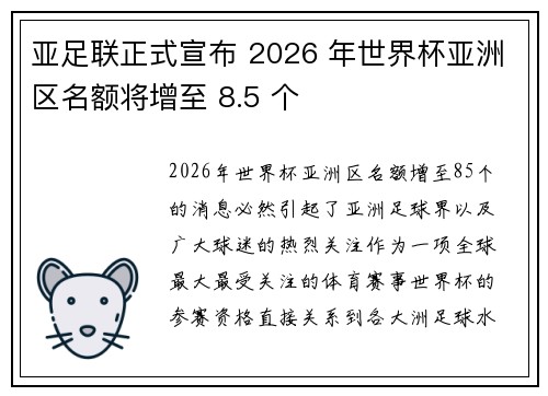 亚足联正式宣布 2026 年世界杯亚洲区名额将增至 8.5 个 亚足联正式宣布 2026 年世界杯亚洲区名额将增至 8.5 个