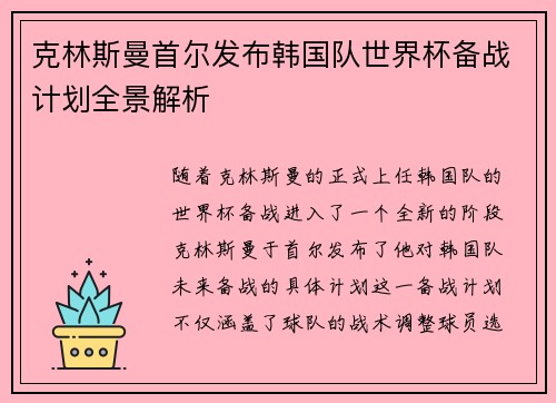 克林斯曼首尔发布韩国队世界杯备战计划全景解析 克林斯曼首尔发布韩国队世界杯备战计划全景解析