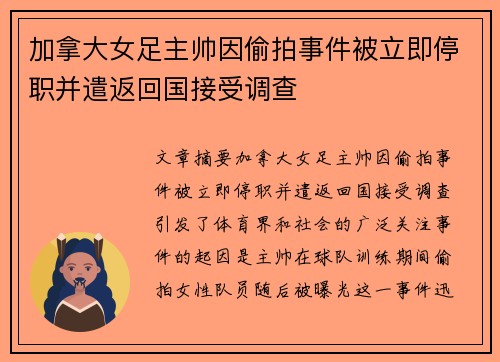 加拿大女足主帅因偷拍事件被立即停职并遣返回国接受调查