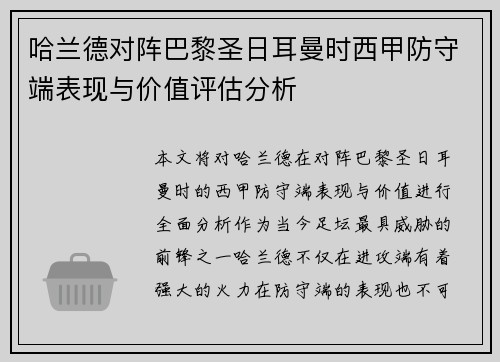 哈兰德对阵巴黎圣日耳曼时西甲防守端表现与价值评估分析 哈兰德对阵巴黎圣日耳曼时西甲防守端表现与价值评估分析