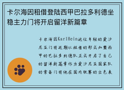 卡尔海因租借登陆西甲巴拉多利德坐稳主力门将开启留洋新篇章 卡尔海因租借登陆西甲巴拉多利德坐稳主力门将开启留洋新篇章