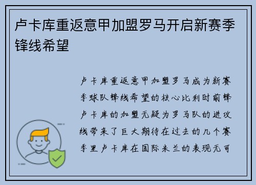 卢卡库重返意甲加盟罗马开启新赛季锋线希望 卢卡库重返意甲加盟罗马开启新赛季锋线希望