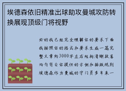 埃德森依旧精准出球助攻曼城攻防转换展现顶级门将视野 埃德森依旧精准出球助攻曼城攻防转换展现顶级门将视野