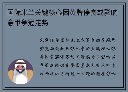 国际米兰关键核心因黄牌停赛或影响意甲争冠走势 国际米兰关键核心因黄牌停赛或影响意甲争冠走势