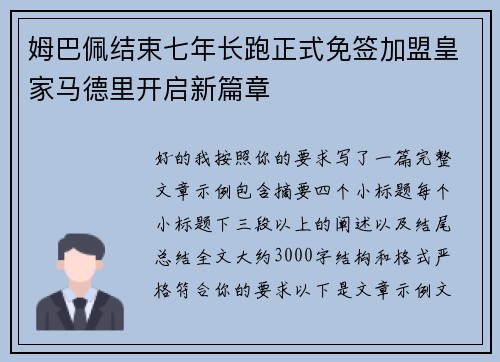 姆巴佩结束七年长跑正式免签加盟皇家马德里开启新篇章