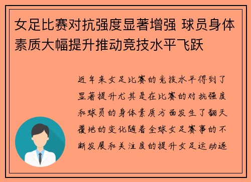 女足比赛对抗强度显著增强 球员身体素质大幅提升推动竞技水平飞跃 女足比赛对抗强度显著增强 球员身体素质大幅提升推动竞技水平飞跃