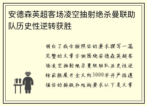 安德森英超客场凌空抽射绝杀曼联助队历史性逆转获胜