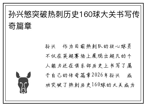 孙兴慜突破热刺历史160球大关书写传奇篇章