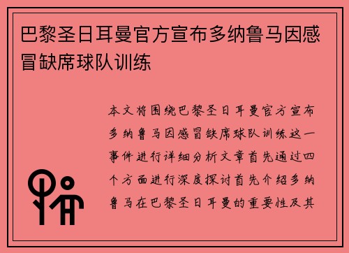 巴黎圣日耳曼官方宣布多纳鲁马因感冒缺席球队训练 巴黎圣日耳曼官方宣布多纳鲁马因感冒缺席球队训练