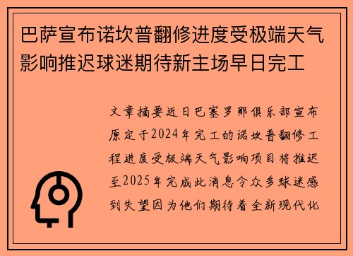巴萨宣布诺坎普翻修进度受极端天气影响推迟球迷期待新主场早日完工 巴萨宣布诺坎普翻修进度受极端天气影响推迟球迷期待新主场早日完工