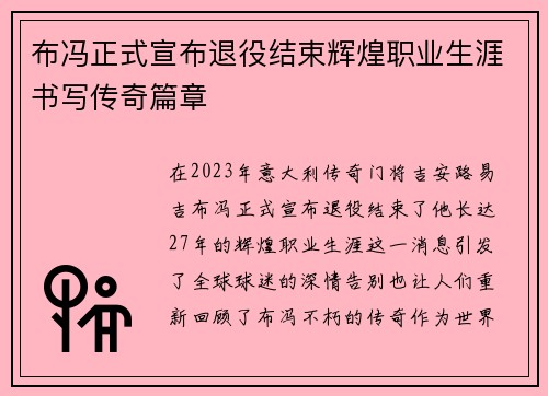 布冯正式宣布退役结束辉煌职业生涯书写传奇篇章