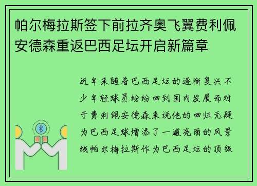 帕尔梅拉斯签下前拉齐奥飞翼费利佩安德森重返巴西足坛开启新篇章