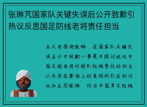 张琳芃国家队关键失误后公开致歉引热议反思国足防线老将责任担当 张琳芃国家队关键失误后公开致歉引热议反思国足防线老将责任担当