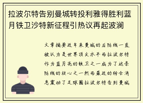 拉波尔特告别曼城转投利雅得胜利蓝月铁卫沙特新征程引热议再起波澜 拉波尔特告别曼城转投利雅得胜利蓝月铁卫沙特新征程引热议再起波澜
