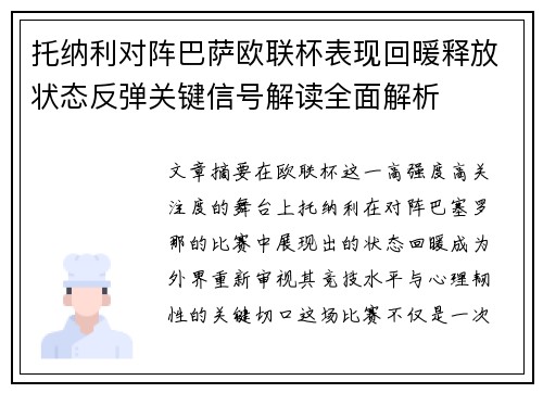 托纳利对阵巴萨欧联杯表现回暖释放状态反弹关键信号解读全面解析 托纳利对阵巴萨欧联杯表现回暖释放状态反弹关键信号解读全面解析