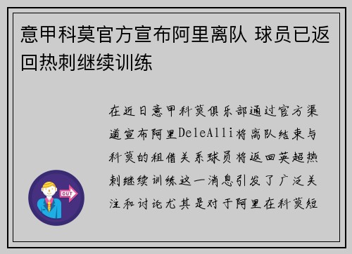 意甲科莫官方宣布阿里离队 球员已返回热刺继续训练 意甲科莫官方宣布阿里离队 球员已返回热刺继续训练