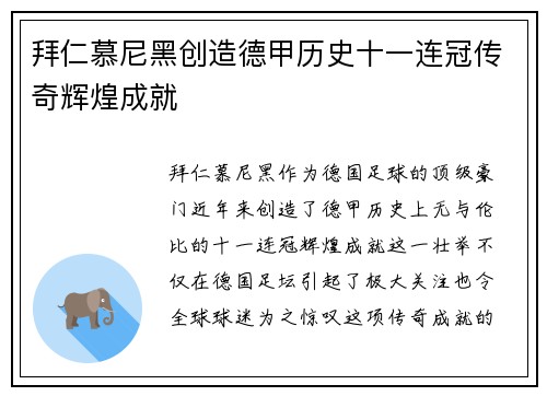 拜仁慕尼黑创造德甲历史十一连冠传奇辉煌成就